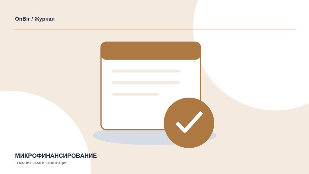 Тематическая иллюстрация: Аннулирована регистрация микрокредитного агентства в Тогуз-Торо